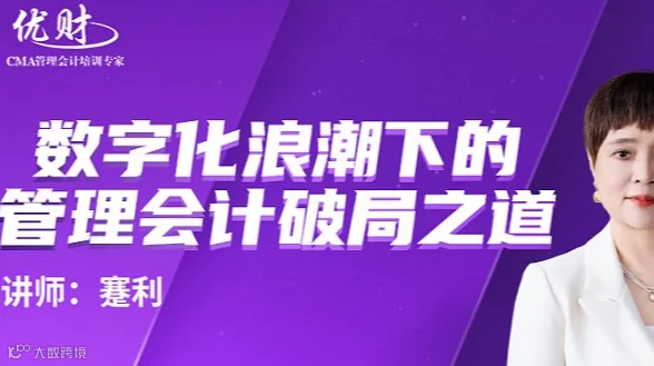 数字化浪潮下的管理会计破局之道