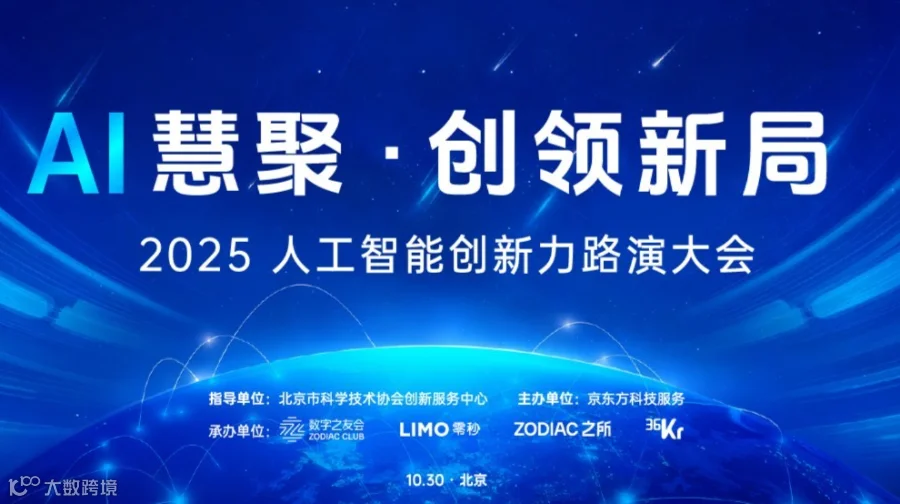 “AI慧聚 · 创领新局 ” 2025人工智能创新力路演大会