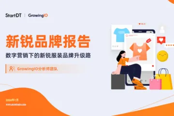 GrowinglO2024新锐品牌报告-数字营销下的新锐服装品牌升级路37页