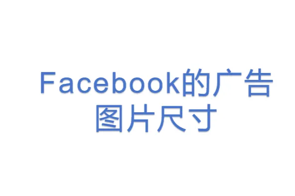 <em>Facebook</em>的<em>广告</em>图片尺寸