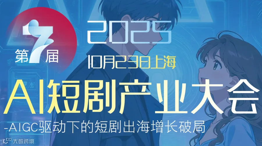 第七届AI短剧产业大会2025/10/23上海
