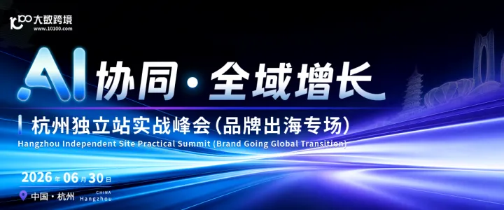 AI协同·全域增长-杭州DTC独立站实战峰会