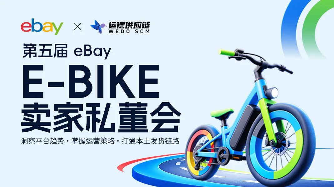 第五届e-bike 卖家私董会