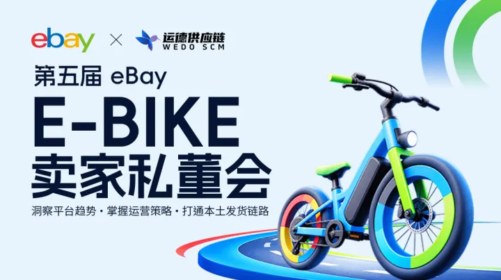 第五届e-bike 卖家私董会