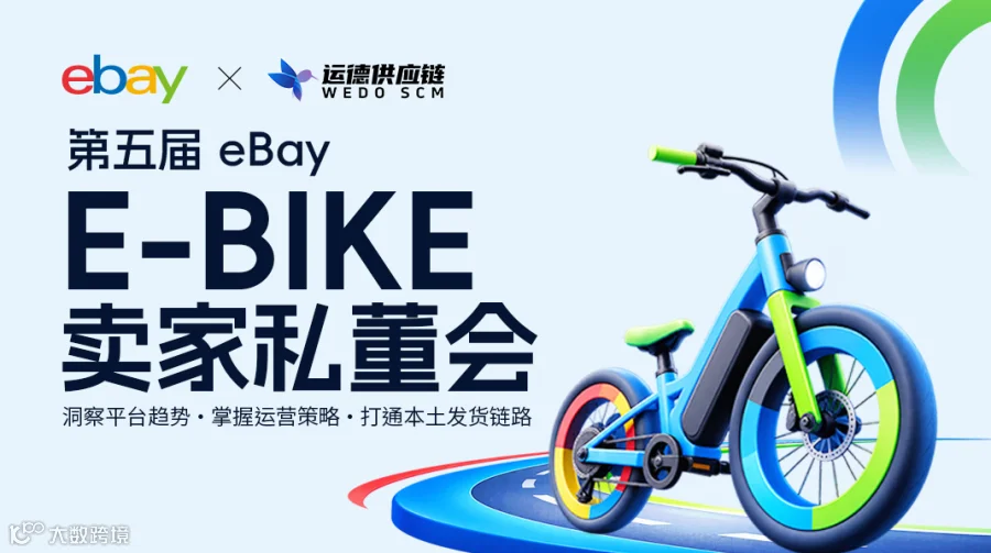 第五届e-bike 卖家私董会