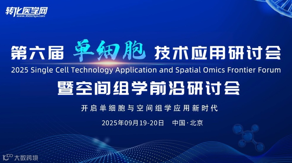 第六届单细胞技术应用研讨会暨空间组学前沿研讨会