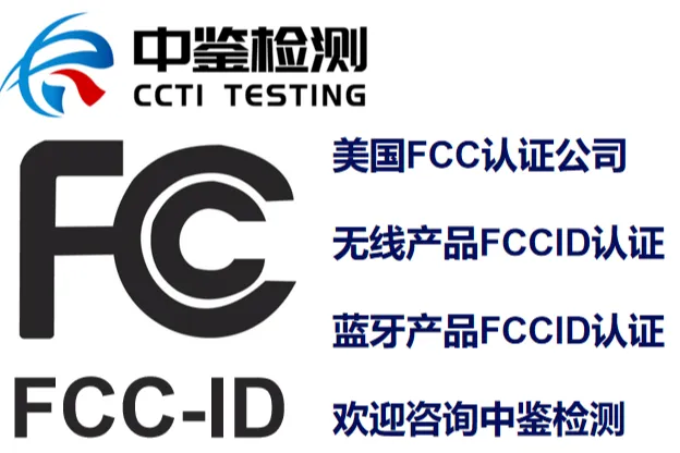 什么是FCC测试？可租场测试，现场整改