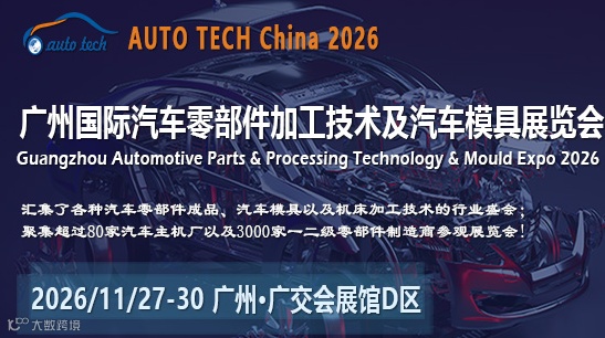 AUTO TECH China 2026第十三届广州国际汽车零部件及加工技术、汽车模具展览会