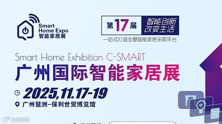 2025广州第17届智能家居展览会