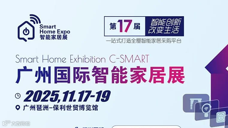 2025广州第17届智能家居展览会