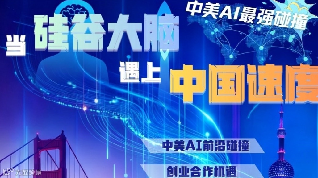 中美AI最强碰撞：当硅谷大脑遇上中国速度