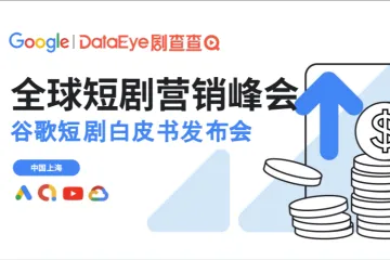 谷歌：2025全球短剧营销白皮书