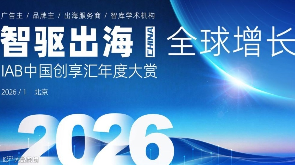 【智驱出海・全球增长】IAB中国创享汇年度大赏