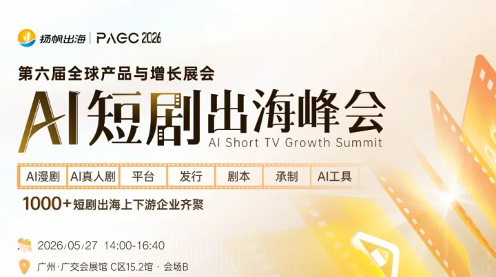 PAGC 2026 | AI短剧出海增长峰会