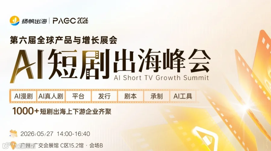 PAGC 2026 | AI短剧出海增长峰会
