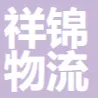 祥<em>锦</em>物流