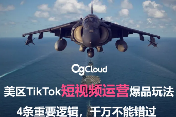 CGCloud：美区TikTok<em>短</em><em>视频</em>运营爆品玩法