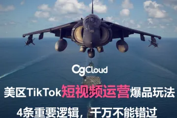CGCloud：美区TikTok短视频运营爆品玩法