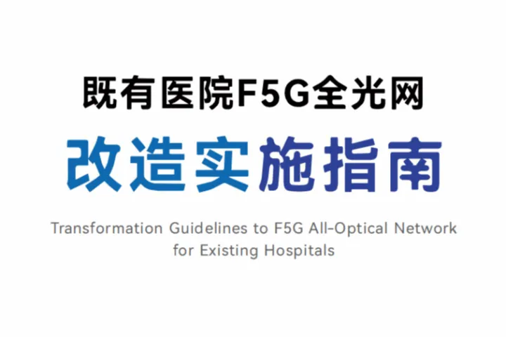 绿色全光网络技术联盟（ONA）：2025既有医院F5G全光网改造实施指南（96页）