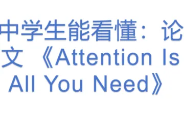 中学生能看懂：论文 《Attention Is All You Need》