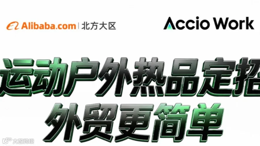 零产品?零经验?阿里巴巴国际站带您“零距离”启动外贸!