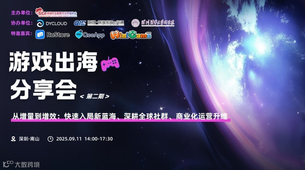 2025游戏出海分享会（第二期）——从增量到增效:快速入局新蓝海深耕全球社群、商业化运营升维