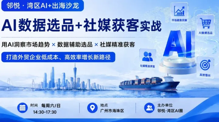 8.8周六广州2026AI出海增长沙龙｜AI数据选品+社媒获客实战