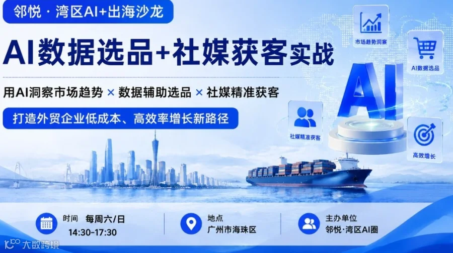 8.8周六广州2026AI出海增长沙龙｜AI数据选品+社媒获客实战