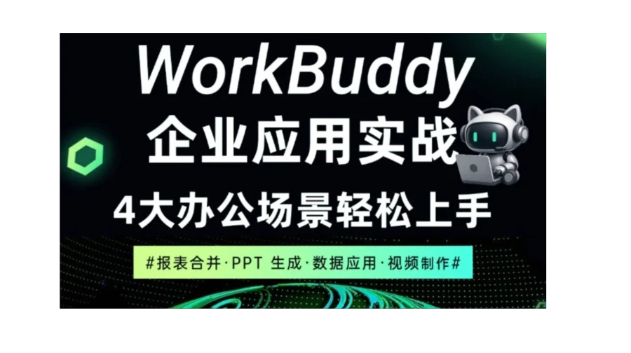 WorkBuddy 4大办公场景实战课｜限时免费学