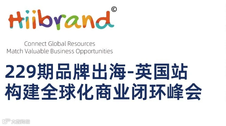 229期Hiibrand品牌出海,构建全球化商业闭环峰会-英国站