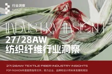POP趋势家居27-28秋冬纺织纤维行业洞察报告