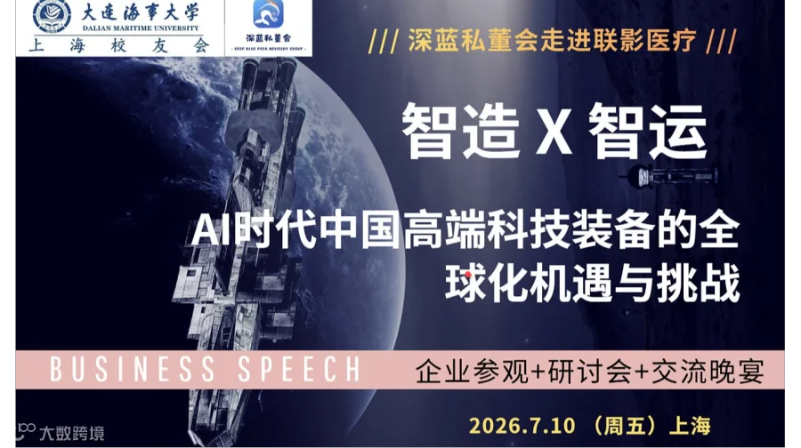 智造X智运：AI时代中国高端科技装备的全球化机遇与挑战
