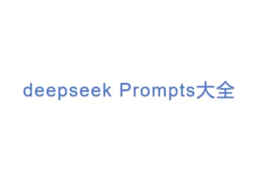 deepseek Prompts大全 (1)