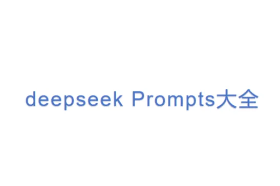 deepseek Prompts<em>大全</em> (1)