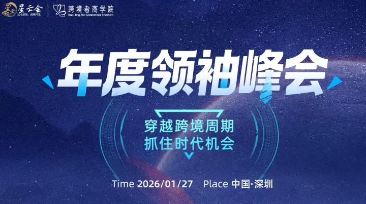 年度领袖峰会——穿越跨境周期，抓住时代机会（内部票需审核）
