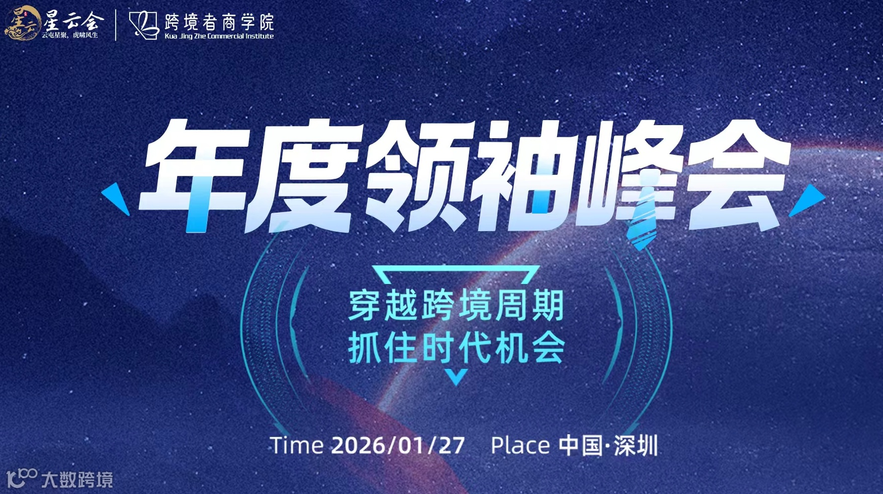 年度领袖峰会——穿越跨境周期，抓住时代机会（内部票需审核）