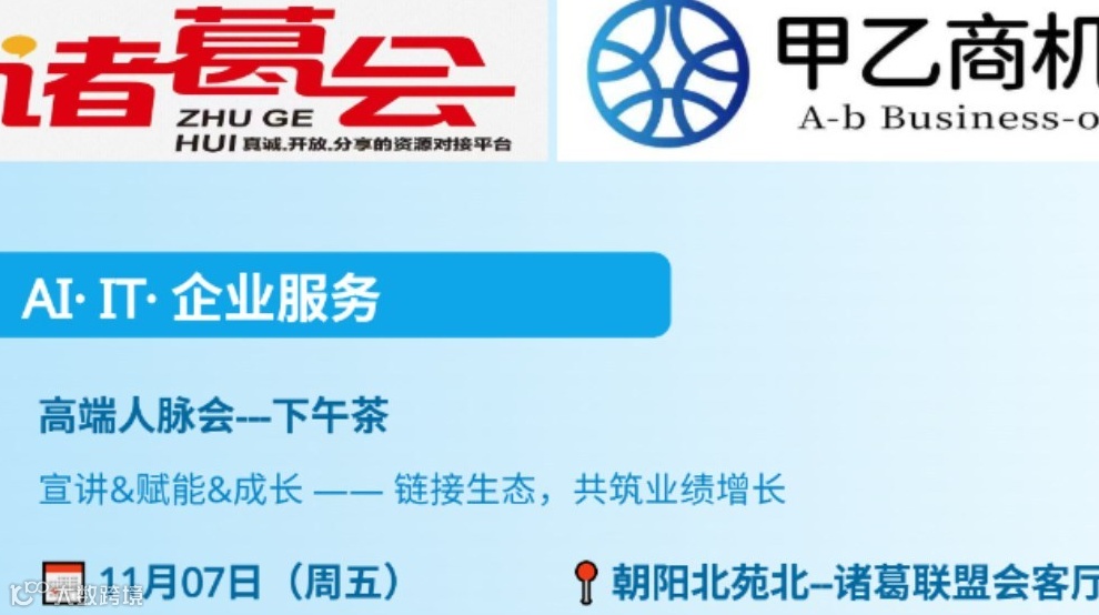 217期诸葛联盟AI&IT&企服从业者下午茶-项目宣讲&相互赋能&新知反馈+业绩增长&联盟兜底