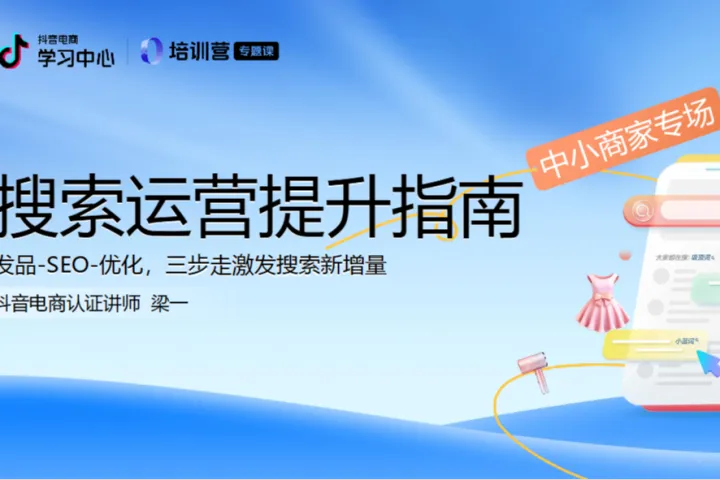 抖音电商2024抖音电商<em>搜索</em>运营升级指南中小商家专场40页