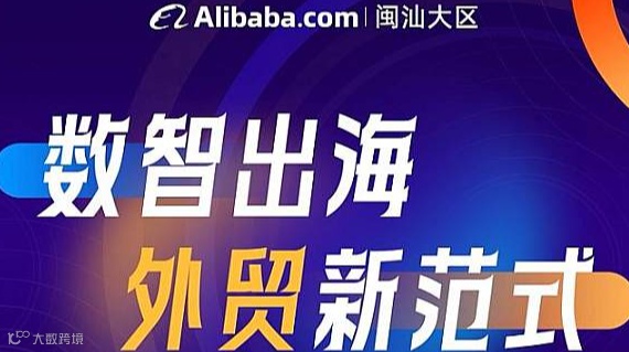 数智出海 外贸新范式