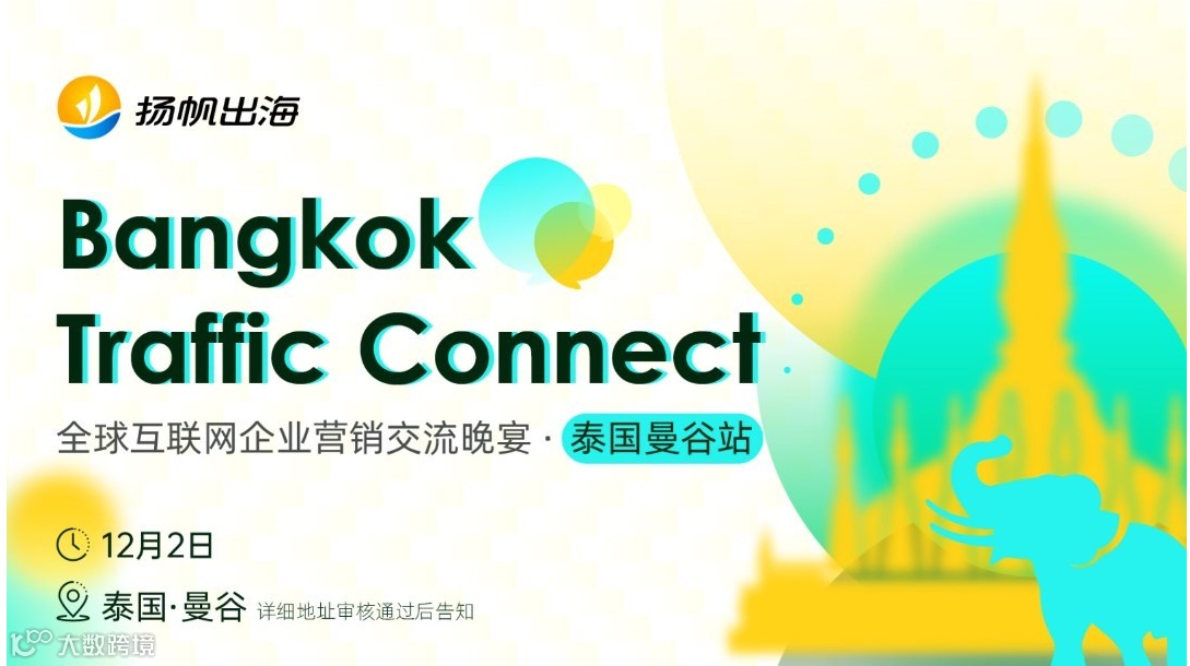 Bangkok Traffic Connect 全球互联网企业营销交流晚宴·泰国曼谷站