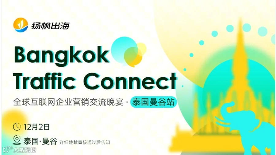 Bangkok Traffic Connect 全球互联网企业营销交流晚宴·泰国曼谷站