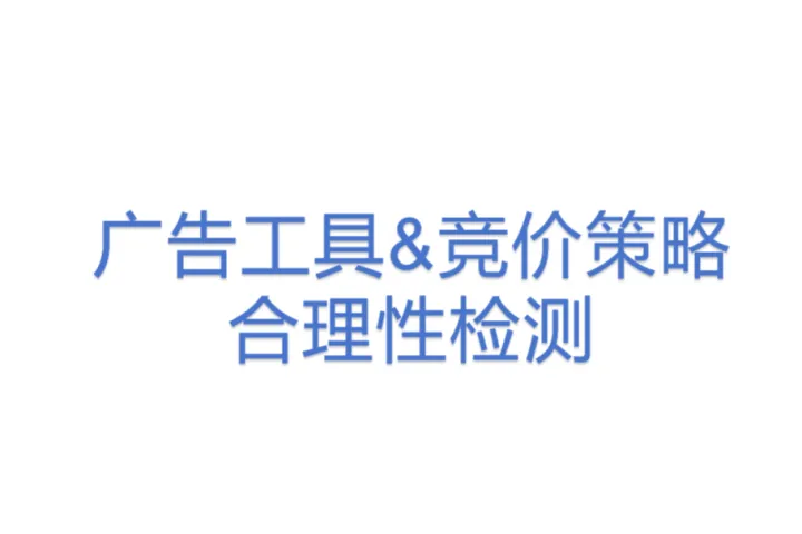 广告工具&竞价策略合理性检测