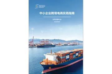2026中小企业跨境电商实践指南