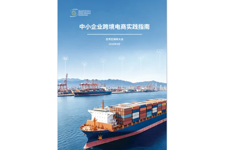 2026中小企业跨境电商实践指南