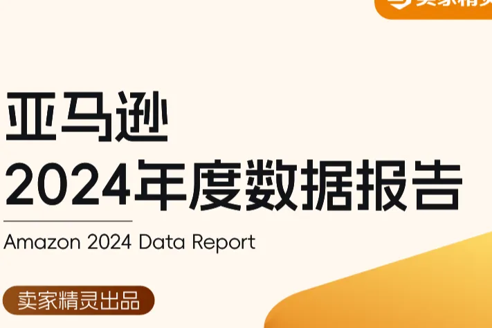 卖家精灵:亚马逊2024<em>年度</em><em>数据</em>报告