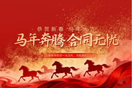 马年奔腾，合同无忧  让火眼审阅助您一马当先，决胜商机！