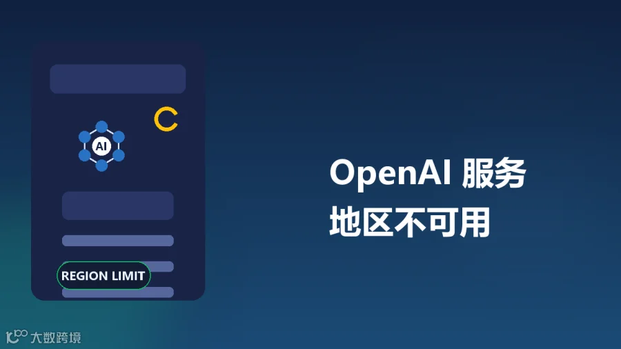 OpenAI 服务地区不可用