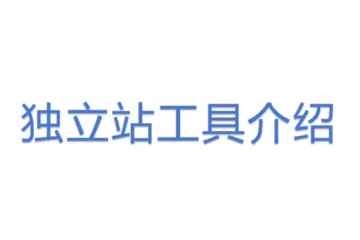 独立站工具介绍