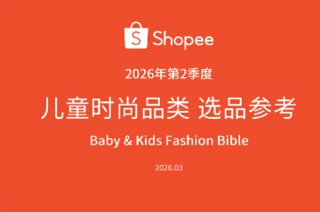 《2026儿童时尚选品指南》