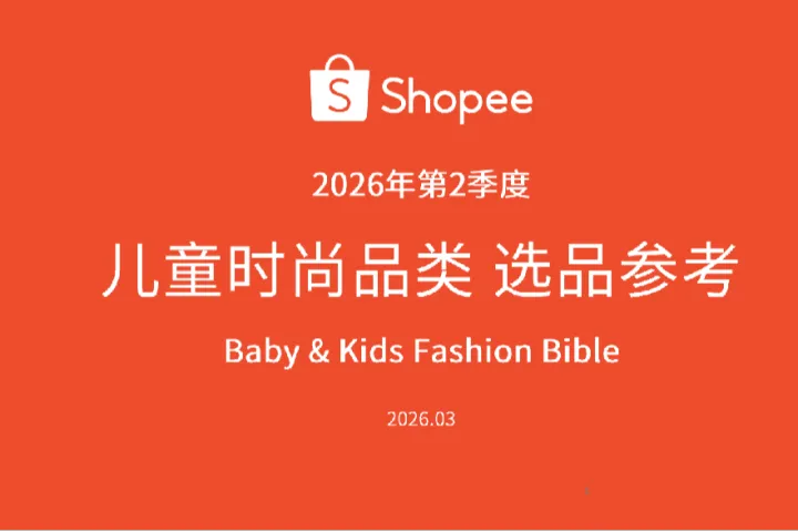 《2026儿童时尚选品指南》